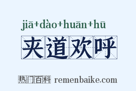 夹道欢呼是什么意思的图片